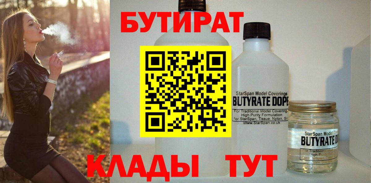 Бутират 1.4BDO  Вход с VPN  Новошахтинск 